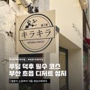 부산더스콘세탁소 | 부산 푸딩 맛집 키라키라 과자점, 스콘 휘낭시에까지 완벽한 디저트 카페