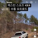 렉스 4×4 수동 오프로드 이미지