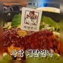 사당 닭갈비 맛집 계탄언니 2인세트 후기