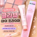 아이템아이 | 다이소 신상 클라뷰 아이템! 눈화장 번짐 고민 줄여준 아이프라이머 후기