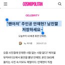 [2024.07.15] [코스모폴리탄] ’팬아저‘ 주인공 안재현? 남친짤 저장하세요~ 이미지