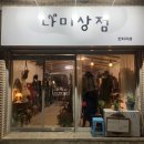 나미상점 이미지