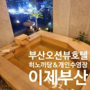 (부산여행) 일출1열관람 기장연화리 이제호텔 숙박후기/ 주차정보/ 이제호텔주변맛집