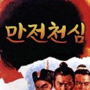 만전천심 ( 万箭穿心 , The Oath of Death , 1971 ) 이미지