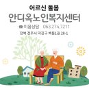 섬기는재가노인복지센터(주)