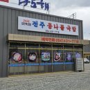 김천혁신24시전주명가 이미지