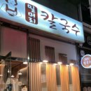 밀머리칼국수 - 수원시 영통구 동수원로537번길 36-15 | 밀머리칼국수