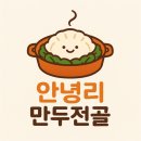 안녕리 만두전골 이미지