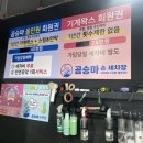 곰승마 손세차장 이미지