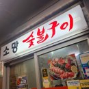 소망숯불구이 이미지