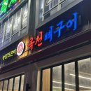 착한 감자탕 | 대전 유성 맛집 농민뜨끈이 옥천뼈구이 웨이팅 맵기