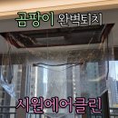 시원 | [천안 아산 케어]천안에어컨청소 직접 받아본 후기, 시원에어클린 만족도 높았어요
