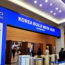 2025 코리아빌드위크: 건축과 인테리어의 미래를 만나다(전시후기)