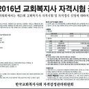 2016년 교회복지사 자격시험 공고 이미지