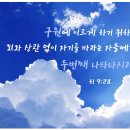 우리는 안상홍님을 믿습니다! - 하나님의교회 성도들의 이야기 이미지