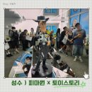 갤럭시아_페이스토리_비 | [성수] 사전예약 웨이팅 4시간 걸린 리얼 방문 후기 부터 준비물까지 - 더퍼스트팬 팝업 피스마이너스원...