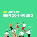 구미시와 함께하는 엉클권 청소년 비전 음악회 네이버블로그