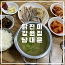 백암진미식당 | [닭진미강원집] 혼밥하기 좋은 남대문 닭곰탕 맛집.