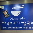 남플라 | 군포 남플라 맛집 내돈내산 후기 태국 쌀국수 팟타이 맛집 추천