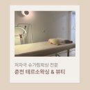 RR-67[중앙로]-상-2 | 춘천 왁싱샵 추천 — 테르소왁싱 저자극 1:1 슈가링 왁싱 후기