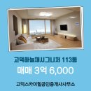 스카이부동산공인중개사사무소 | 평택시 고덕면 부동산 고덕스카이힐공인중개사사무소 고덕하늘채시그니처 113동 매매 3억 6,000