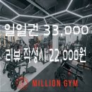 밀리언짐 회룡점 이미지