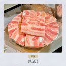 학동역 근처 맛집 판교집 학동직영점 질좋은 삼겹살을 판매하는 곳