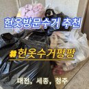 대전 세종 청주 헌옷수거 추천 헌옷방문수거업체 헌옷수거팡팡 후기