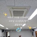 다대자연병원 | 사하구 다대동 다대씨파크 사무실 시스템 에어컨 분해 세척 후기