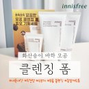 애이니스 | 수부지 좁쌀 여드름 쟁이의 이니스프리 화산송이 클렌징폼 내돈내산 후기♥︎