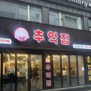 무궁화냉삼무한리필 | 안양역 고깃집 냉삼 맛집 추억집 안양일번가점 무한리필 냉삼 솔직후기