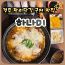 하나미 | 경주 황리단길 근처 맛집 하나미 조용하게 즐긴 장어덮밥 내돈내산 후기