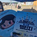 아이샘어린이집 | 충주 스페이스챌린지 방문 후기 꿀팁 잔여일정