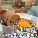 AK유치원 | 마포 홍대 산리오 카페 시나모롤 스위트 카페 평일 방문 후기