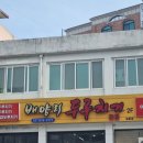 포천 일동 맛집 배양리 두루치기