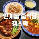 덕스토리 | 수원맛집 인계동 북경오리 맛집 갱스덕 방문후기 (동파육 / 마파두부덮밥 / 해파리냉채) 🦆