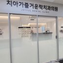 치아가즐거운락치과[서울간판]