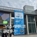 국립무형유산원 | [전주] 국립무형유산원 | 그리스 ‘레베티코’ 공연 후기