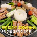 [파주] 초롱꽃마을 맛집 &lt;팔각도&gt; 닭 특수부위 숯불 닭갈비 이걸 이제 먹어보다니...!