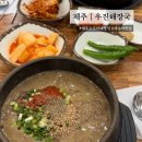 우진가공 | [제주 우진해장국] 제주공항근처 고사리 육개장 해장국 맛집 주말 웨이팅 후기