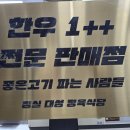 청정한우정육식당