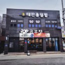 태안급식소 | 태안 동문리 곱창 맛집 곱부장 후기 소천엽 소지라 주중엔 공짜 #태안캠핑밀키트추천