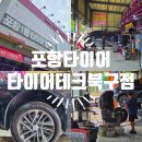 타이어테크 포항북부점 | 포항 타이어 공기압 체크 및 타이어 위치 교환 타이어테크 북구점