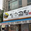 (인천) 소머리국밥맛집 ‘장수곰탕’에서 푸짐하게 몸보신 한사발 후기