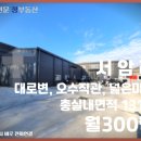 새마당세탁공장 | 오수직관 2차선도로변 완전 노출, 넓은 단독마당의 총내부131평 공장임대. 식품/세탁/베이커리카페 추천!