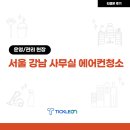 강남환경 | 강남 사무실 에어컨 청소후기, 쾌적한 사무환경을 만드는 사업장 청소