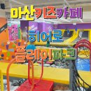 [마산 키즈카페] 아이들 놀거리 폭발! 시설까지 깔끔한 ‘히어로키즈카페 마산점’ 후기