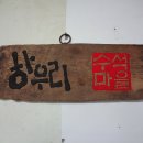 목계서각공방