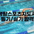 생활스포츠지도사 2급 수영 필기, 실기 후기