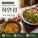 섬이라니;좋잖아요 | 무주 현지인 맛집 하얀섬 방문 후기｜정성 가득한 어죽과 빠가사리매운탕